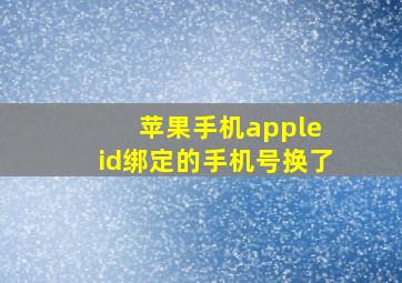 苹果手机apple id绑定的手机号换了